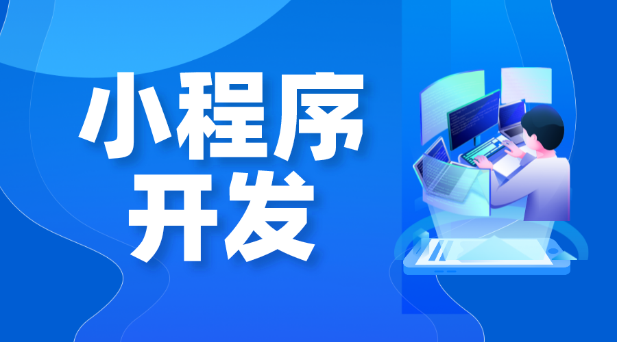 開源小程序商城_開源的商城系統 小程序開發哪家好 微信小程序怎么做 第1張