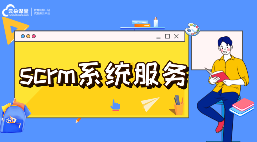 scrm價格_scrm服務商_scrm軟件公司哪家好 培訓crm 在線CRM SCRM 第1張