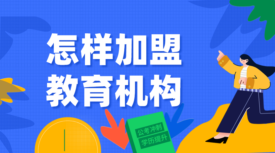 加盟教育培訓_加盟教育機構_加盟政策 網校加盟 網校搭建平臺加盟政策 第1張