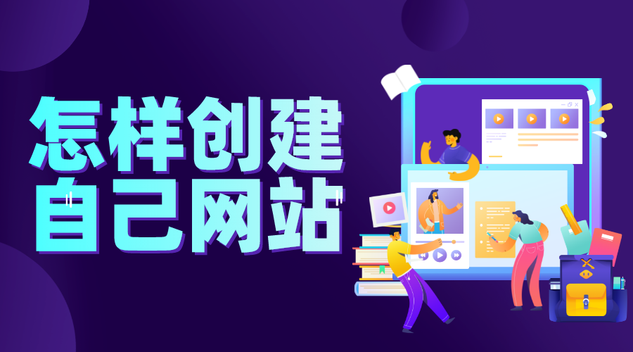 搭建網站流程-搭建一個網站平臺需要多少錢? 如何搭建一個網站平臺 怎樣建立自己的網站 第1張