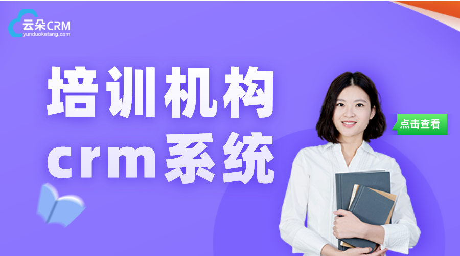 留學crm系統_培訓機構crm系統_云朵CRM系統