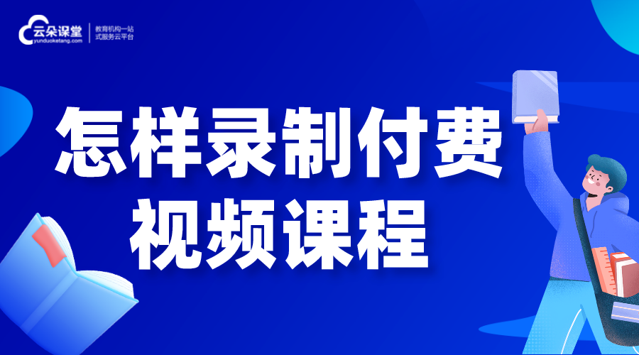 怎樣錄制付費(fèi)視頻課程_用什么軟件可以錄制講課視頻