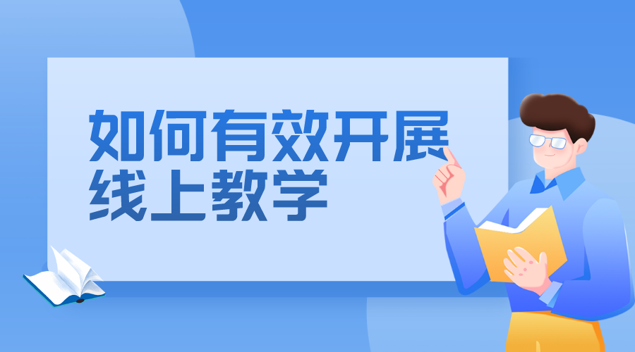 如何網(wǎng)上授課_線上授課怎么講課?