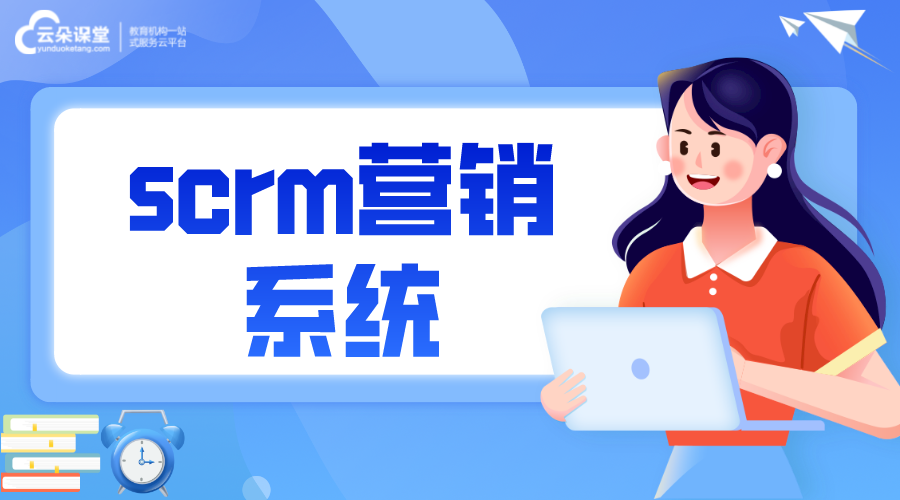 scrm系統平臺_基于企業微信的scrm系統