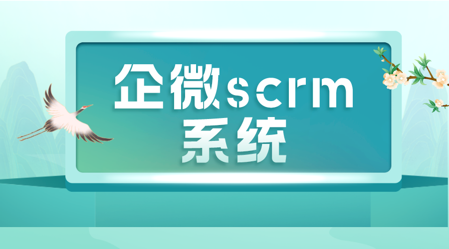 企微scrm系統(tǒng)怎么用_這些步驟必不可少_云朵SCRM