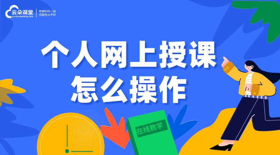 個人怎樣在平臺上開課_老師個人網(wǎng)上授課怎么操作？