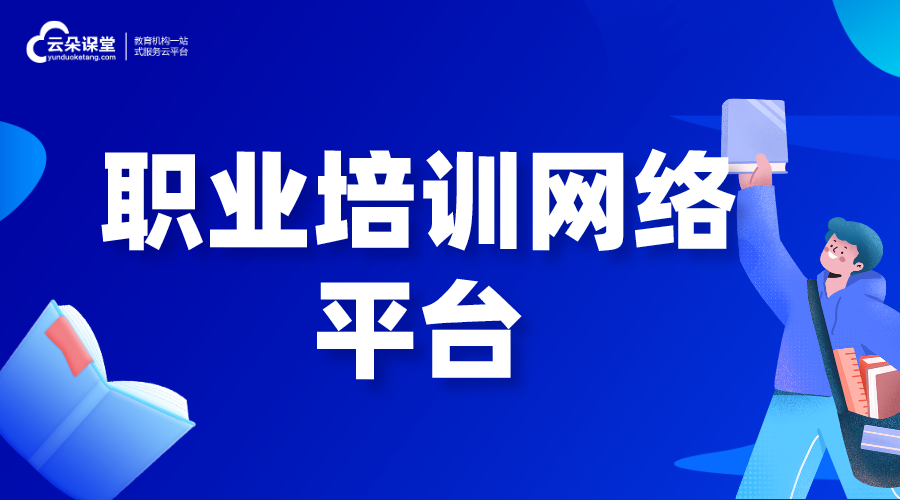 職業培訓網絡平臺_職業教育軟件廠家_成人職業教育平臺開發