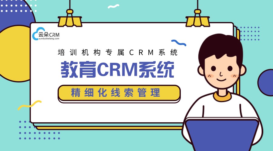 教培行業crm系統_教育公司crm系統借鑒_云朵CRM