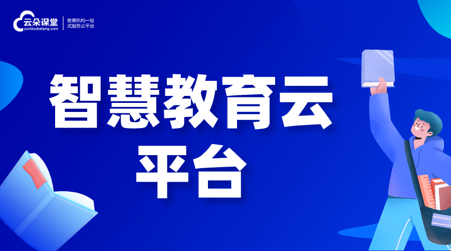 智慧教育云平臺建設解決方案-智慧教育云平臺項目建設解決方案