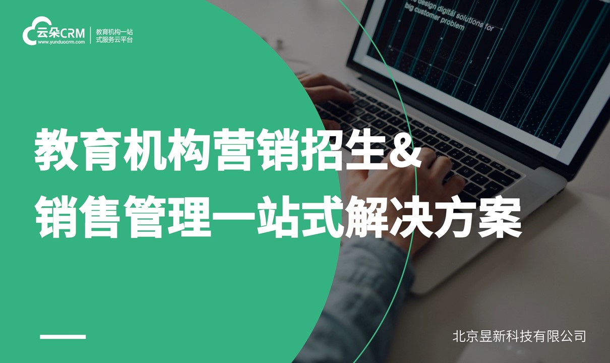 crm銷售管理教育培訓_教育crm客戶管理系統哪家好？ 在線CRM 教育crm 第1張