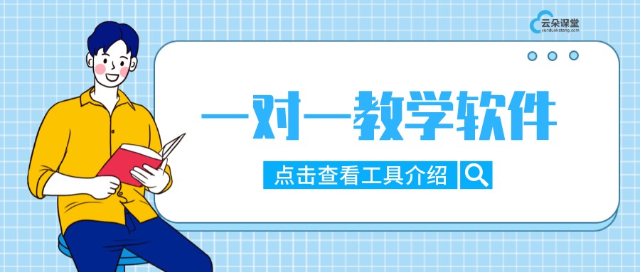 線上一對一教學用什么軟件最好-網上一對一輔導用什么軟件操作？ 一對一在線輔導軟件哪個好用 線上一對一教學哪個平臺好 第1張