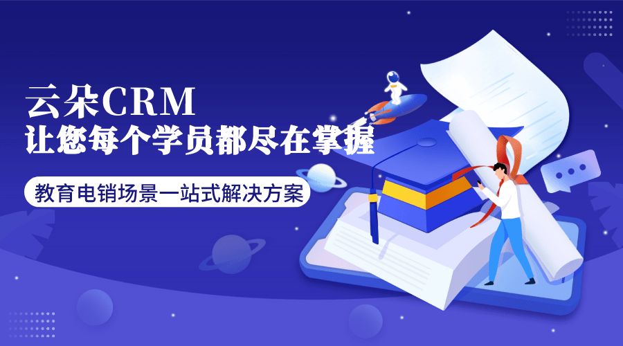 招生crm軟件-培訓行業招生crm軟件-云朵crm