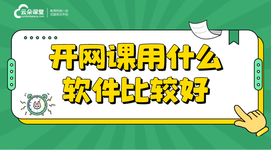 網上開課用什么軟件_網上開課軟件如何選擇 網上開課用什么軟件 網課軟件哪個好 第1張