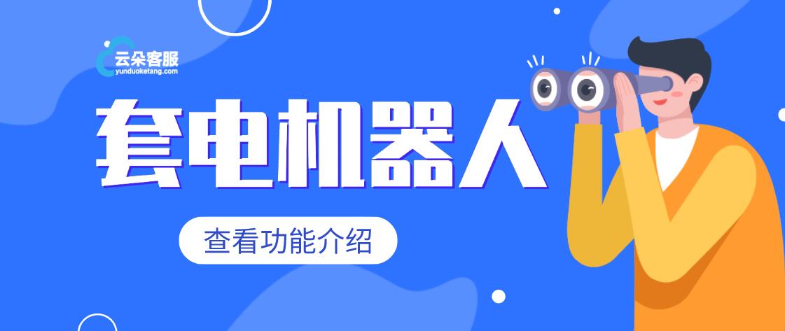 人工智能在線客服系統-機器人售前-云朵索電機器人 智能課堂教學軟件 在線CRM 教育crm 第1張