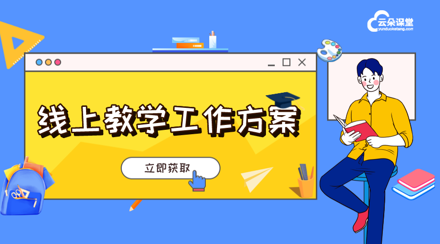 線上平臺策劃方案-網課平臺哪個好-云朵課堂