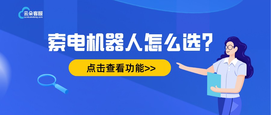 云朵教育機器人客服-人工智能在線客服系統-云朵索電機器人