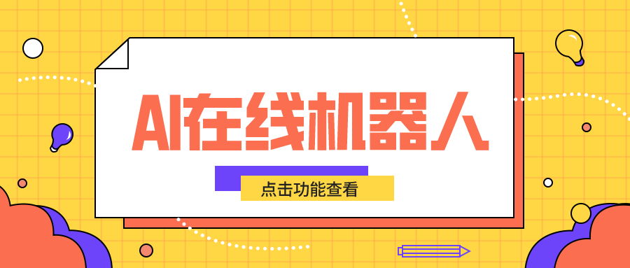 ai在線客服_網(wǎng)頁(yè)版在線客服系統(tǒng)_昱新索電機(jī)器人