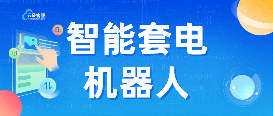 智能客服人工客服_在線客服人工智能_昱新索電機(jī)器人