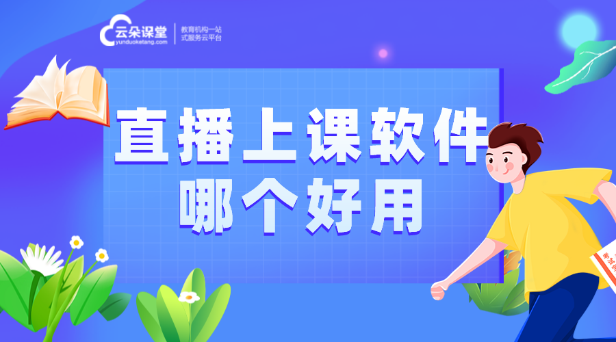 課直播_線(xiàn)上上課用什么軟件比較好呢_云朵課堂