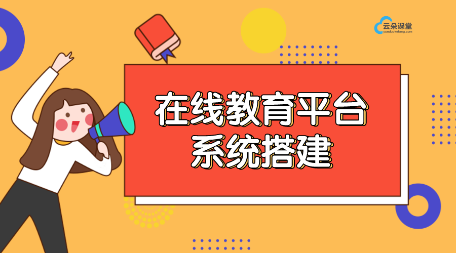 錄課設(shè)備全套-云課堂在線教育平臺(tái)-云朵課堂