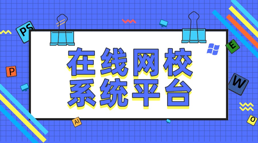 在線網(wǎng)校搭建系統(tǒng)-在線教育平臺系統(tǒng)-云朵課堂