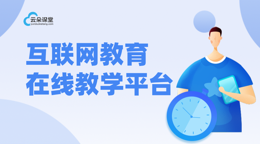 云朵課堂云直播：穩(wěn)定高效，打造在線教學(xué)新標(biāo)桿	