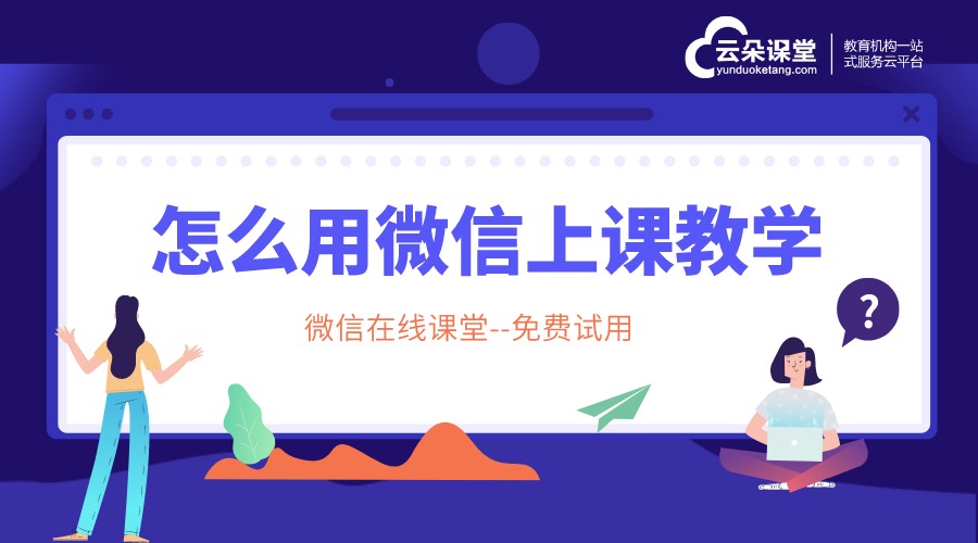 微信上怎么講課最方便？云朵課堂解鎖新姿勢(shì)	