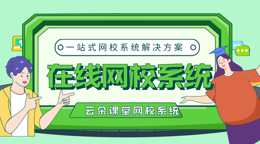 在線網校平臺開發全攻略，云朵課堂助力教育數字化轉型