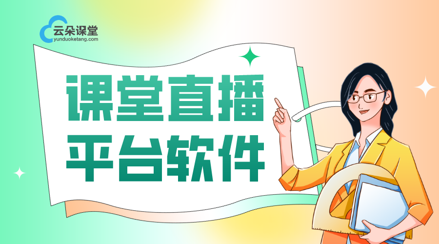 公開課直播平臺(tái)選擇：拓寬知識(shí)傳播邊界	