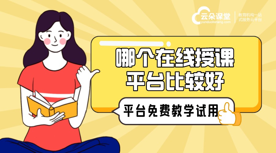 可以授課的平臺_云朵網校系統，多功能授課平臺首選