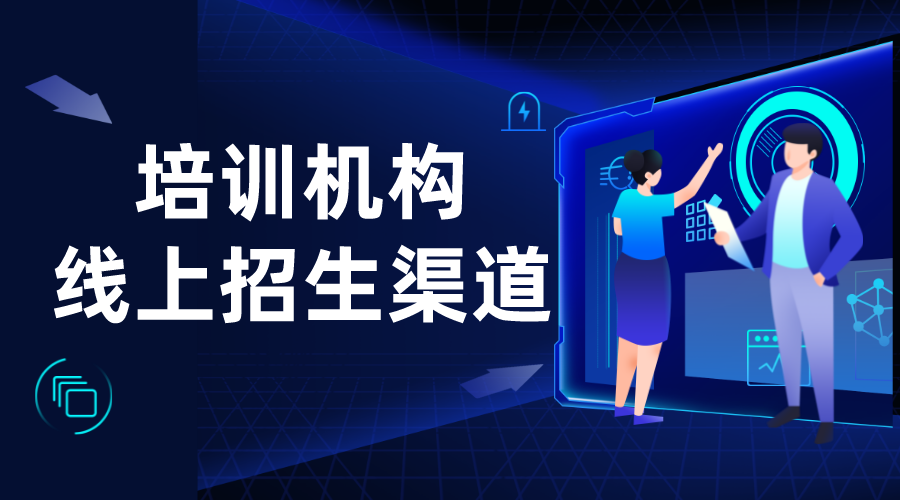 教育機構線上招生平臺_云朵網校系統助力機構招生無憂