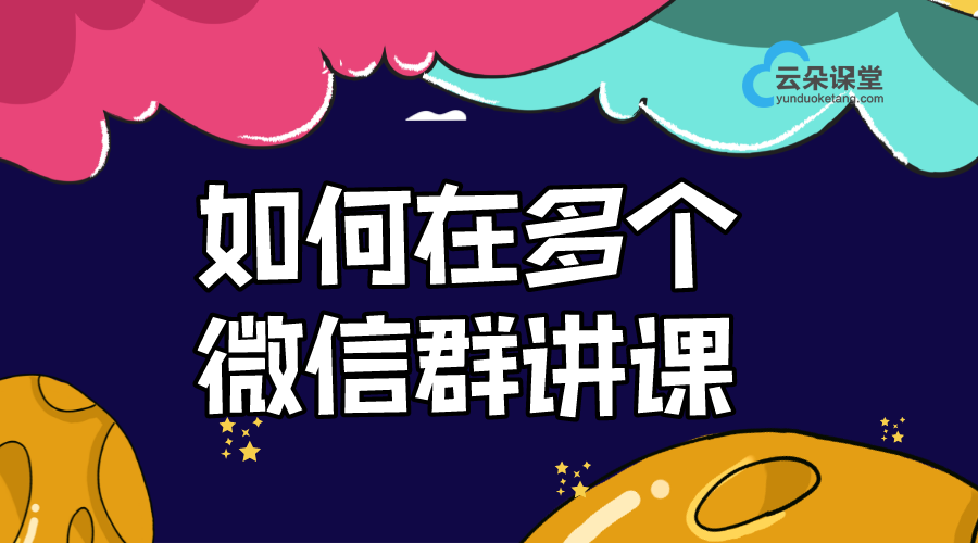 如何在多個微信群講課_高效利用社交平臺進行教學