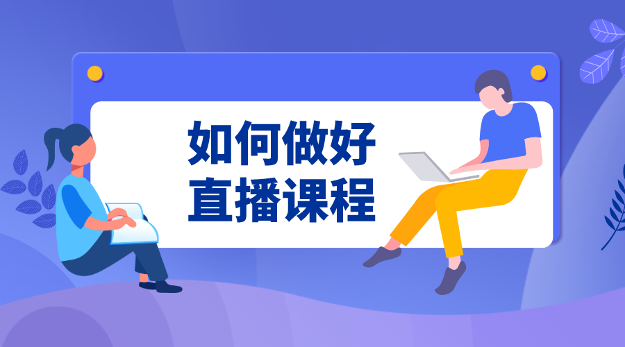 網上直播課程哪些平臺好_培訓機構優選直播課程平臺的指南