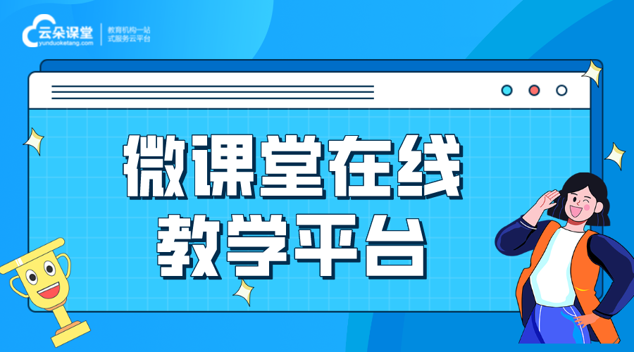 微課堂網校平臺_幫助培訓機構實現微型課堂教學