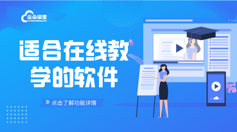 在線教學軟件平臺_支持靈活設置課程與學員互動的工具