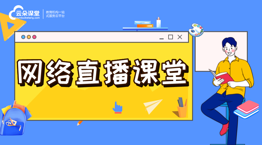 課堂直播需要什么平臺_為機構指明課堂直播平臺選擇