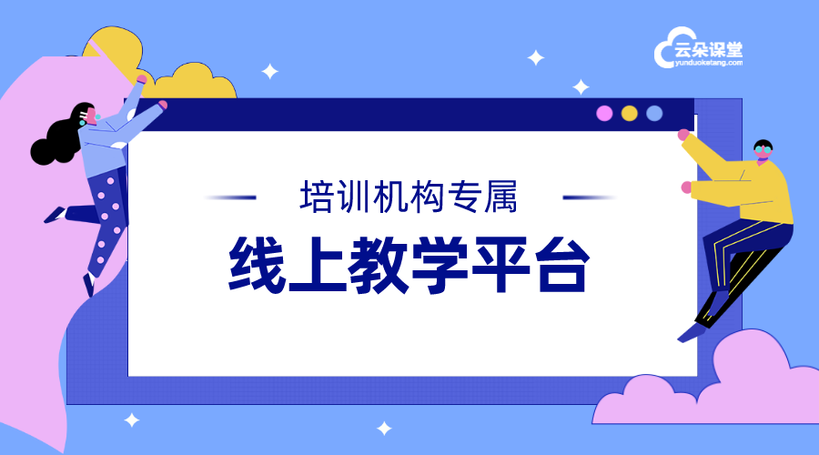 線上教學平臺系統_為教育機構提供全方位的線上教學平臺解決方案	