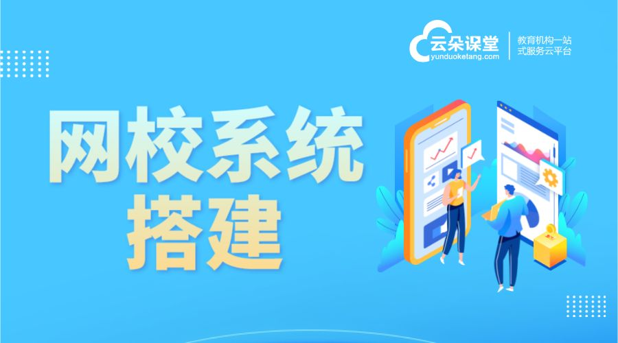 教育網校系統搭建_如何為教育機構搭建高效穩定的網校系統	