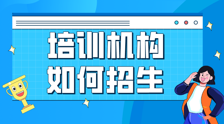 線上招生_幫助教育機(jī)構(gòu)快速觸達(dá)目標(biāo)學(xué)員的解決方案