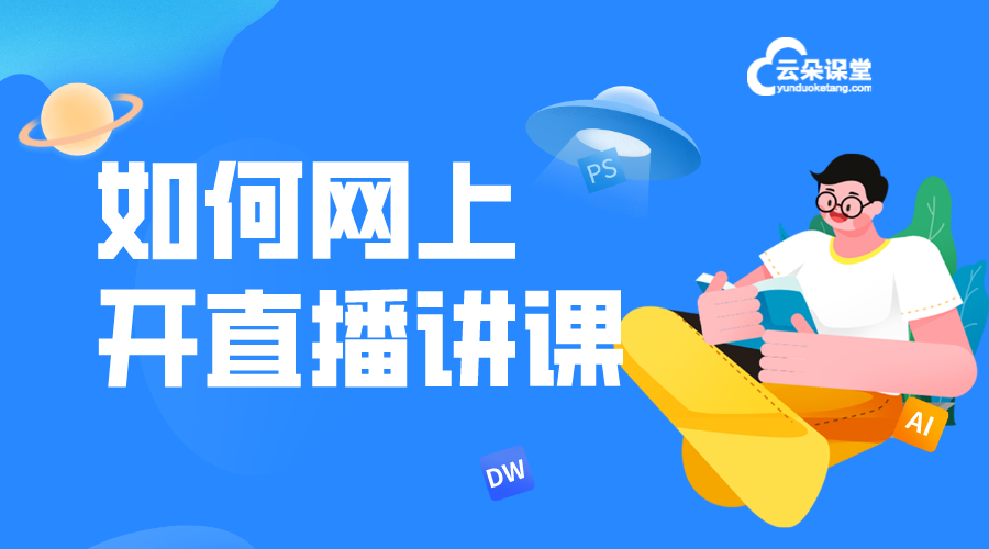 怎樣在網上開直播上課_詳細介紹如何通過直播平臺進行網上授課