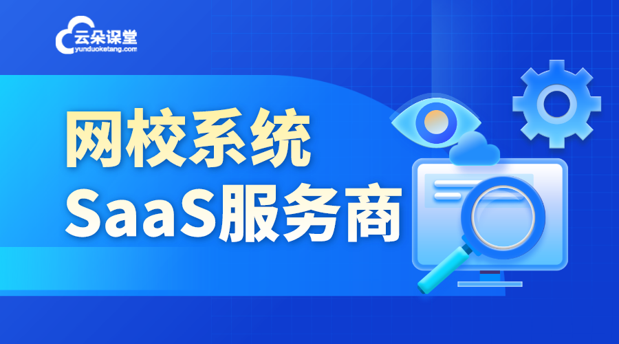 在線教育網校系統開發服務商是什么_選擇合適的在線教育網校系統開發服務商