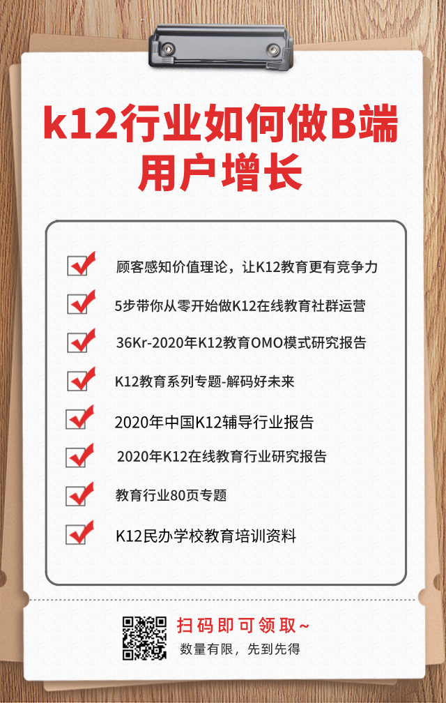 K12教育機構如何做B端用戶增長？網盤資料免費下載！ 第2張