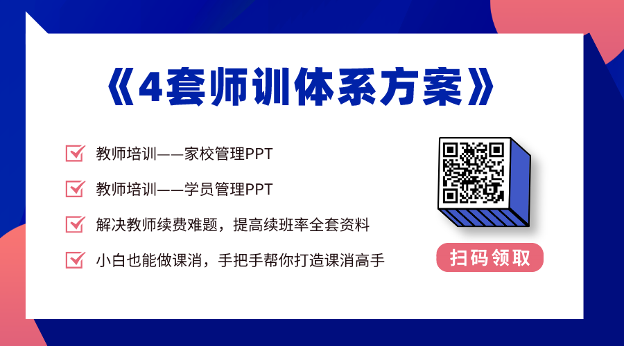 免費領取丨從溝通到續(xù)費，全體系師訓方案一網(wǎng)打盡！ 第2張