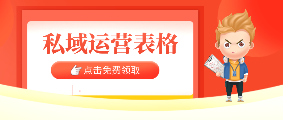 免費(fèi)領(lǐng)取【34套私域運(yùn)營表格】