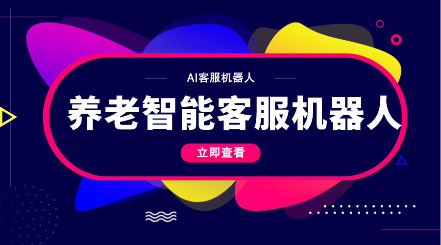 養(yǎng)老智能客服機(jī)器人的崛起：為老年人提供全新智能化關(guān)懷