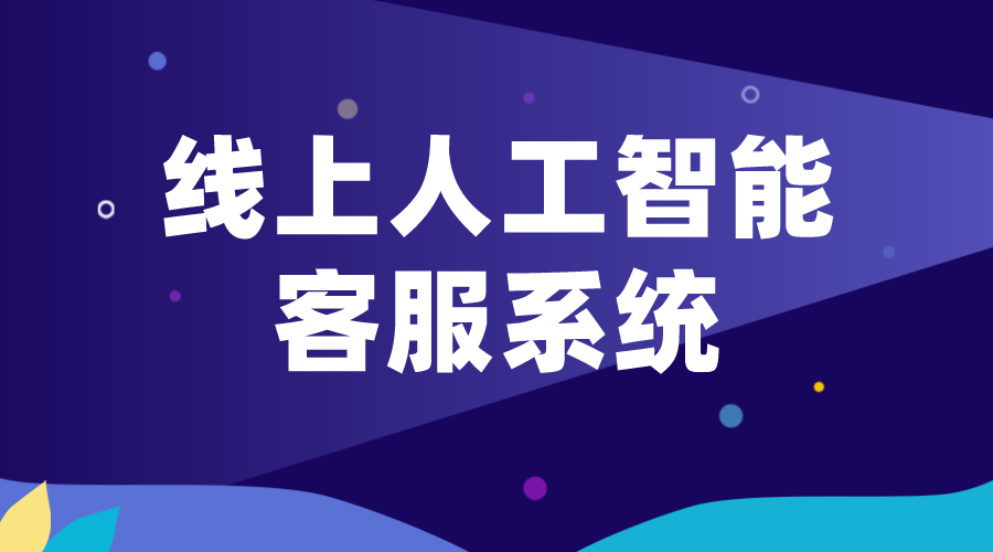 人工智能在線客服系統(tǒng)_網(wǎng)頁(yè)版在線客服系統(tǒng)的黑科技革命