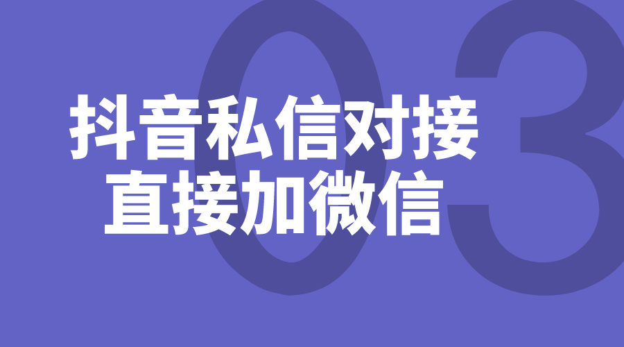 抖音私信怎么直接加微信_私信聊天如何加微信好友？