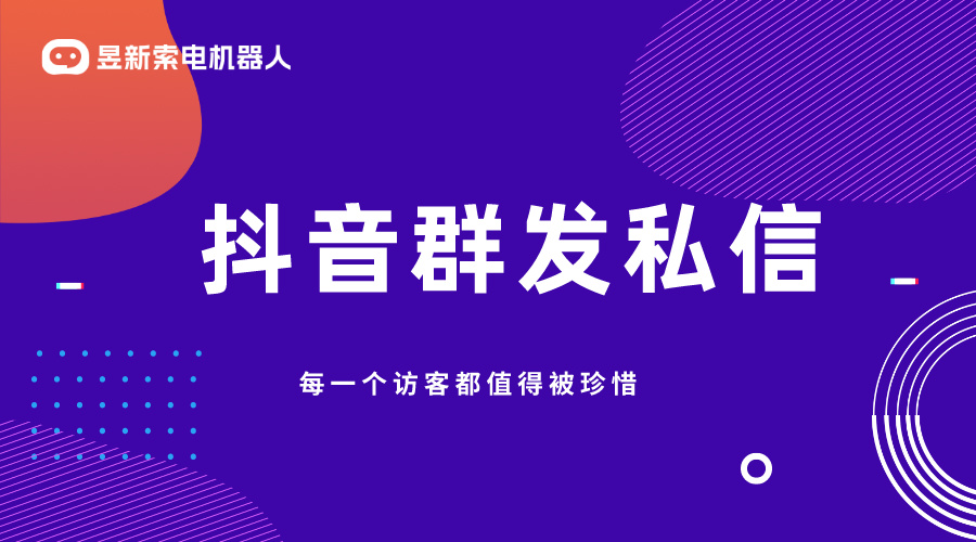 抖音群發(fā)私信軟件_全功能助力_智能營銷_提升抖音引流效果！