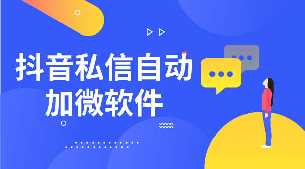  抖音私信怎么留微信號(hào)_需要注意什么不會(huì)被檢測(cè)?留微信號(hào)技巧 抖音私信回復(fù)軟件 私信自動(dòng)回復(fù)機(jī)器人 第2張