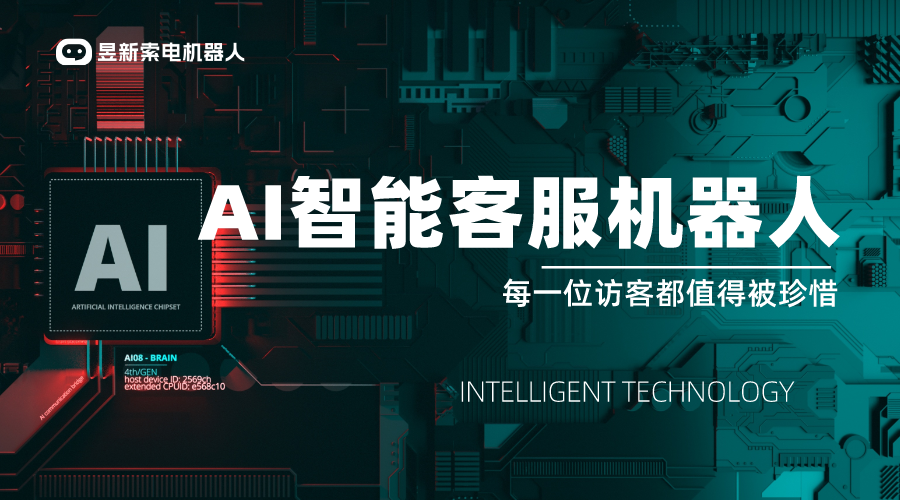 AI 人工智能客服機器人-AI 機器人套電-昱新索電機器人